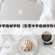 东莞中学南城学校（东莞中学南城学校有高中部吗）