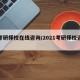【考研择校在线咨询/2021考研择校咨询】