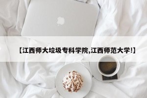 【江西师大垃圾专科学院,江西师范大学!】