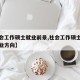 【社会工作硕士就业前景,社会工作硕士研究生就业方向】