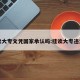 挂读大专文凭国家承认吗:挂读大专违法吗