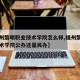 【福州黎明职业技术学院怎么样,福州黎明职业技术学院公办还是民办】