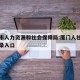 厦门市人力资源和社会保障局:厦门人社局官网登录入口