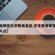【海南师范大学教务系统,学生教务管理系统登录入口】
