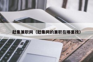 赶集兼职网（赶集网的兼职在哪里找）