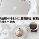 石家庄初中排名2021最新排名/石家庄初中学排名一览表
