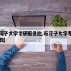 【石河子大学考研报录比/石河子大学考研报考人数】