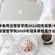 【中央司法警官学院2022招生简章/中央司法警官学院2020年招生章程是什么】