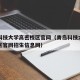青岛科技大学高密校区官网（青岛科技大学高密校区官网招生信息网）