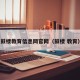 鼓楼教育信息网官网（鼓楼 教育）