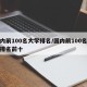 国内前100名大学排名/国内前100名大学排名前十