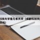 成都科技大学是几本大学（成都科技大学是211大学吗）
