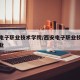 西安电子职业技术学院/西安电子职业技术学院专业