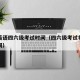 每年英语四六级考试时间（四六级考试每年考试时间）