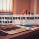 英语高考真题全国卷电子版/英语高考真题全国卷电子版答案