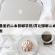 河北最差的二本邯郸学院/河北邯郸二本大学有哪些