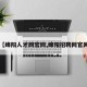 【绵阳人才网官网,绵阳招聘网官网】
