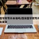 西安医学院专升本难吗/西安医学院专升本专业招生简章