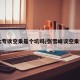 【大专读空乘是个坑吗/张雪峰谈空乘专业】