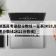 【陕西高考录取分数线一览表2021,陕西高考分数线2021分数线】