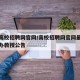 中国高校招聘网官网/高校招聘网官网最新招聘民办教授公告