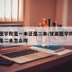 甘肃医学院是一本还是二本/甘肃医学院是一本还是二本怎么样