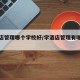 学酒店管理哪个学校好/学酒店管理有哪些学校