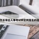 关于石家庄人事考试网官网报名的信息