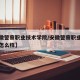 【安徽警察职业技术学院/安徽警察职业技术学院怎么样】