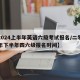 【2024上半年英语六级考试报名/二零二一年下半年四六级报名时间】