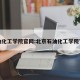 石油化工学院官网:北京石油化工学院官网