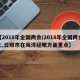 【2018年全国两会/2018年全国两会上,日照市在海洋经略方面重点】