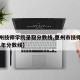 【惠州技师学院录取分数线,惠州市技师学院2021年分数线】
