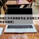 【青岛理工大学有哪些专业,青岛理工大学研究生专业有哪些】