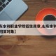 【山东水利职业学院招生简章,山东水利职业学院招生对象】