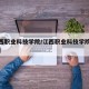 【江西职业科技学院/江西职业科技学院是大专吗】
