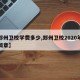 【郑州卫校学费多少,郑州卫校2020年招生简章】