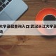长江大学录取查询入口:武汉长江大学录取信息查询