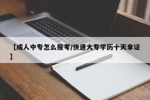 【成人中专怎么报考/快速大专学历十天拿证】