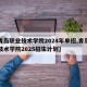 【青岛职业技术学院2024年单招,青岛职业技术学院2025招生计划】