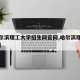 【哈尔滨理工大学招生网官网,哈尔滨理工招生办】