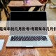 考研是每年的几月份考:考研每年几月份报名