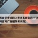 【广西自学考试网上考试系统官网/广西自学考试网官网广西招生考试院】