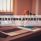 【高考志愿电子版样本,高考志愿电子版样本专科】