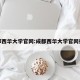 成都西华大学官网:成都西华大学官网招聘