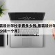 【服装设计学校学费多少钱,服装设计学校学费多少钱一个月】