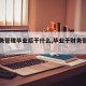 【财务管理毕业后干什么,毕业于财务管理专业】