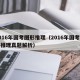2016年国考图形推理（2016年国考图形推理真题解析）