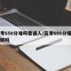 高考650分难吗普通人/高考600分需要天赋吗