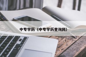 中专学历（中专学历查询网）